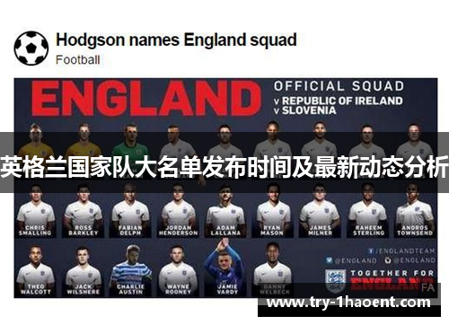 英格兰国家队大名单发布时间及最新动态分析 英格兰国家队大名单发布时间及最新动态分析