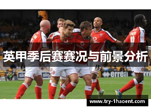 英甲季后赛赛况与前景分析