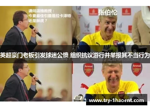 英超豪门老板引发球迷公愤 组织抗议游行并举报其不当行为 英超豪门老板引发球迷公愤 组织抗议游行并举报其不当行为