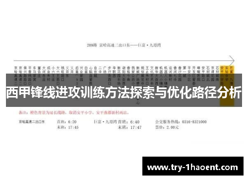 西甲锋线进攻训练方法探索与优化路径分析