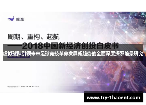 虚拟球队引领未来足球竞技革命发展新趋势的全面深度探索前景研究