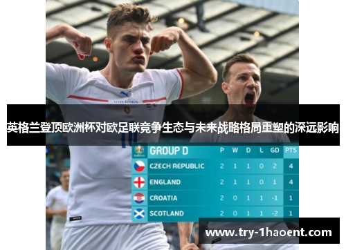英格兰登顶欧洲杯对欧足联竞争生态与未来战略格局重塑的深远影响 英格兰登顶欧洲杯对欧足联竞争生态与未来战略格局重塑的深远影响