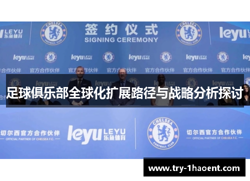 足球俱乐部全球化扩展路径与战略分析探讨 足球俱乐部全球化扩展路径与战略分析探讨