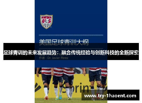 足球青训的未来发展趋势:融合传统经验与创新科技的全新探索 足球青训的未来发展趋势:融合传统经验与创新科技的全新探索