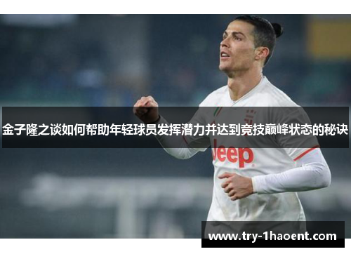 金子隆之谈如何帮助年轻球员发挥潜力并达到竞技巅峰状态的秘诀