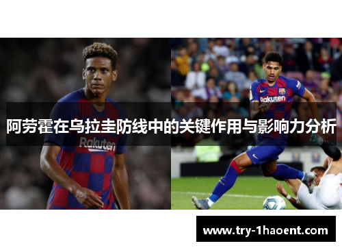 阿劳霍在乌拉圭防线中的关键作用与影响力分析
