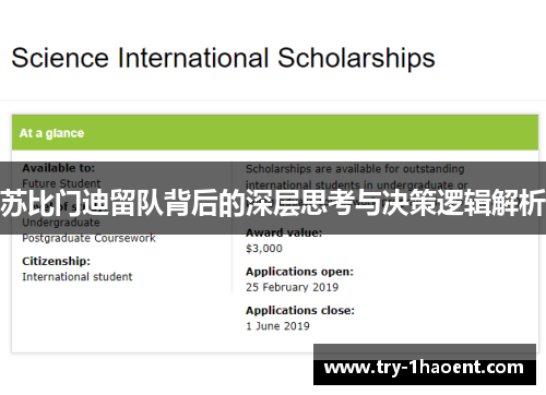 苏比门迪留队背后的深层思考与决策逻辑解析