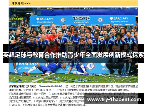 英超足球与教育合作推动青少年全面发展创新模式探索 英超足球与教育合作推动青少年全面发展创新模式探索