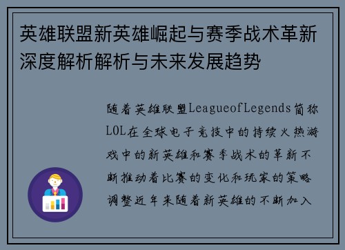 英雄联盟新英雄崛起与赛季战术革新深度解析解析与未来发展趋势