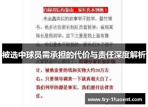 被选中球员需承担的代价与责任深度解析