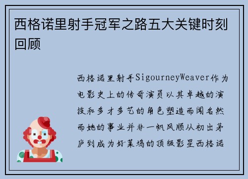 西格诺里射手冠军之路五大关键时刻回顾