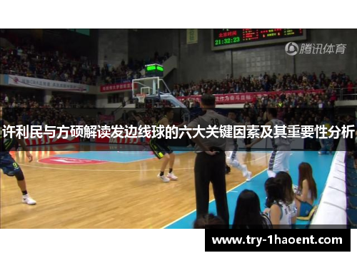 许利民与方硕解读发边线球的六大关键因素及其重要性分析