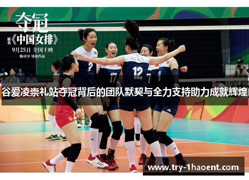 谷爱凌崇礼站夺冠背后的团队默契与全力支持助力成就辉煌