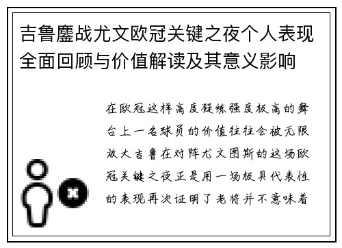吉鲁鏖战尤文欧冠关键之夜个人表现全面回顾与价值解读及其意义影响 吉鲁鏖战尤文欧冠关键之夜个人表现全面回顾与价值解读及其意义影响