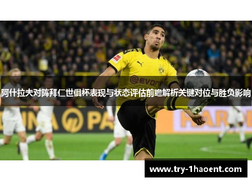 阿什拉夫对阵拜仁世俱杯表现与状态评估前瞻解析关键对位与胜负影响