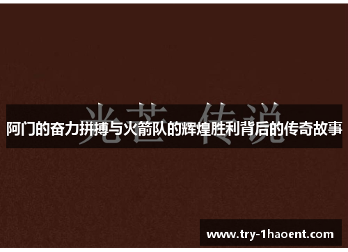 阿门的奋力拼搏与火箭队的辉煌胜利背后的传奇故事