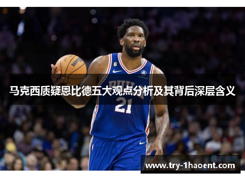 马克西质疑恩比德五大观点分析及其背后深层含义