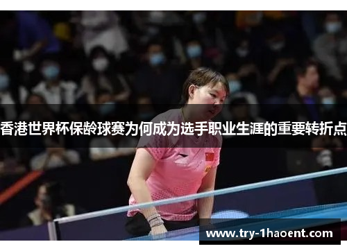 香港世界杯保龄球赛为何成为选手职业生涯的重要转折点 香港世界杯保龄球赛为何成为选手职业生涯的重要转折点