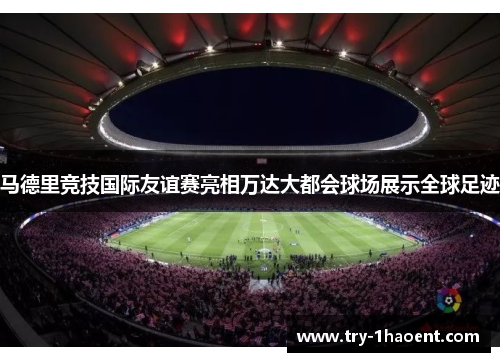 马德里竞技国际友谊赛亮相万达大都会球场展示全球足迹