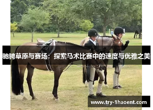 驰骋草原与赛场：探索马术比赛中的速度与优雅之美