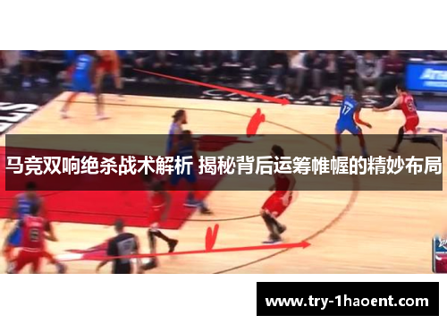 马竞双响绝杀战术解析 揭秘背后运筹帷幄的精妙布局