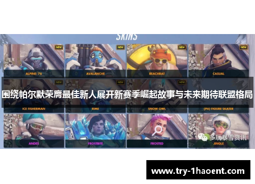 围绕帕尔默荣膺最佳新人展开新赛季崛起故事与未来期待联盟格局 围绕帕尔默荣膺最佳新人展开新赛季崛起故事与未来期待联盟格局