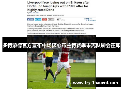多特蒙德官方宣布中场核心布兰特赛季末离队转会在即
