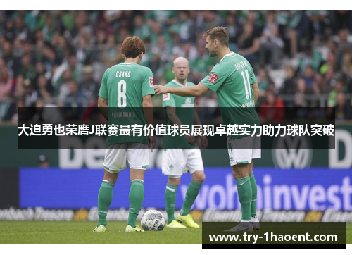 大迫勇也荣膺J联赛最有价值球员展现卓越实力助力球队突破 大迫勇也荣膺J联赛最有价值球员展现卓越实力助力球队突破